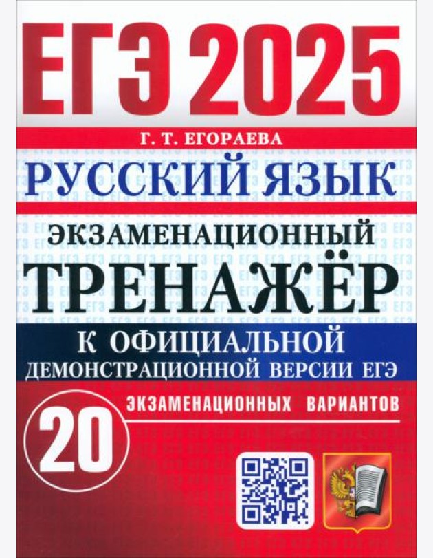 ЕГЭ 2025 Русский язык. Экз.тренажер. 20 вариантов
