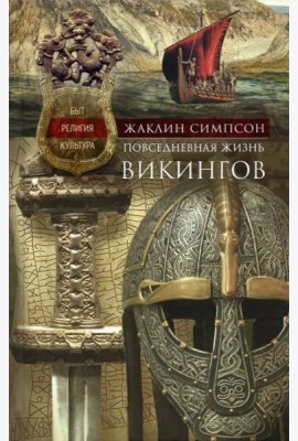 Повседневная жизнь викингов. Быт, религия, культура