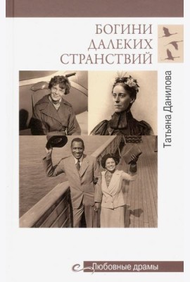 Богини далеких странствий