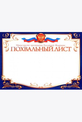 Похвальный лист, Министерство образования РФ