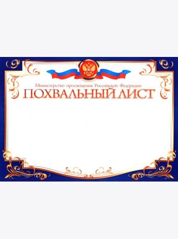 Похвальный лист, Министерство образования РФ