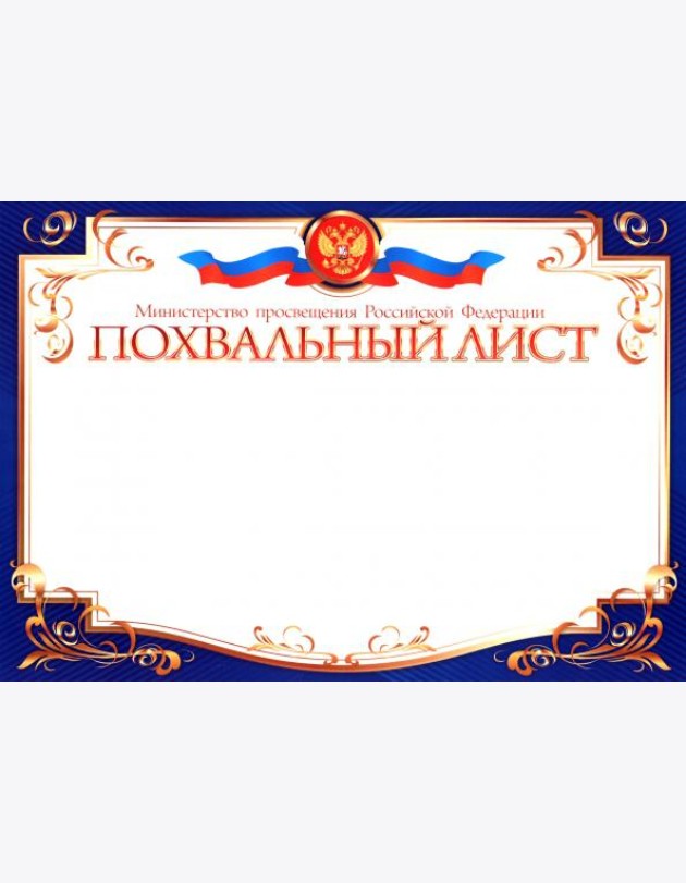 Похвальный лист, Министерство образования РФ