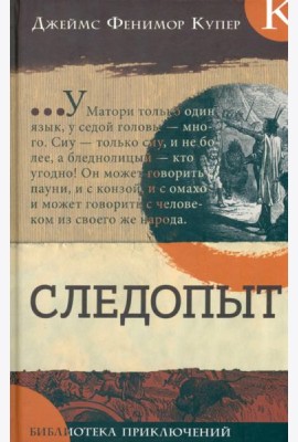 Библиотека приключений/Следопыт