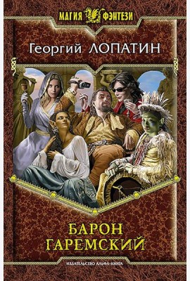 Барон Гаремский