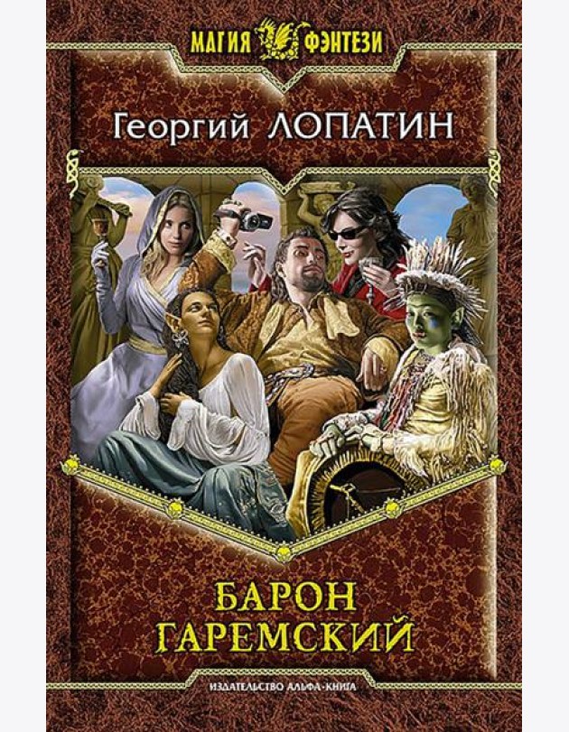 Барон Гаремский