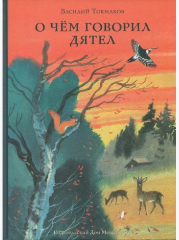 О чём говорил дятел