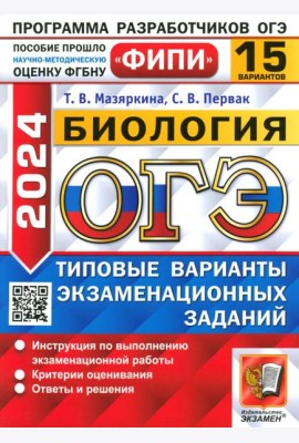 ОГЭ-2024. Биология. 15 вариантов. Типовые варианты экзаменационных заданий
