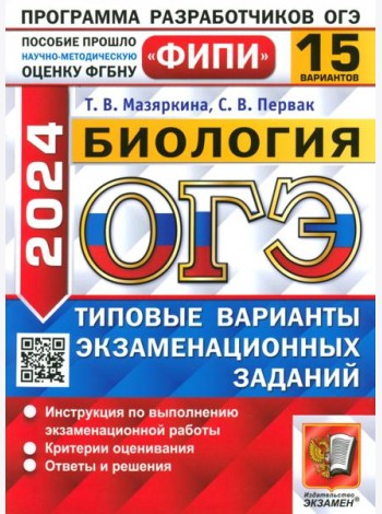 ОГЭ-2024. Биология. 15 вариантов. Типовые варианты экзаменационных заданий