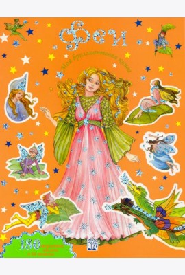 Моя бриллиантовая книга. Феи (оранжевая)