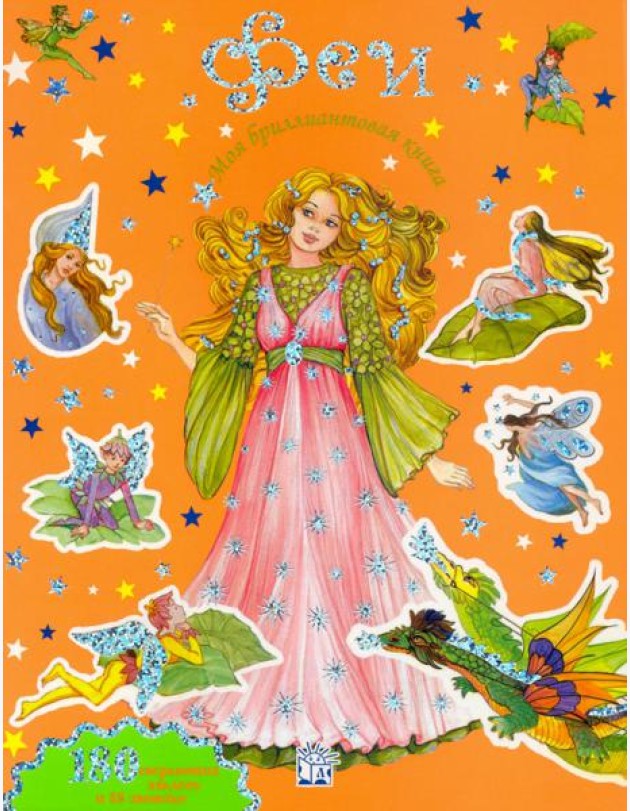 Моя бриллиантовая книга. Феи (оранжевая)
