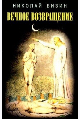 Вечное возвращение