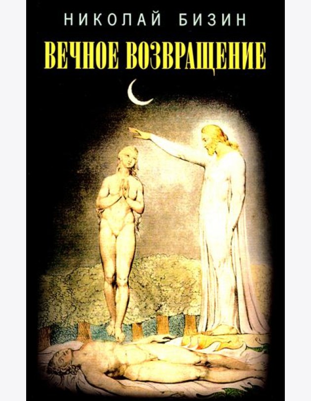 Вечное возвращение