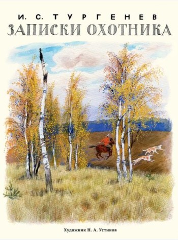 Записки охотника (Образ Речи)
