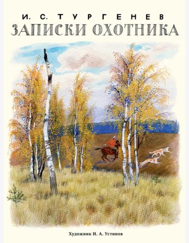 Записки охотника (Образ Речи)