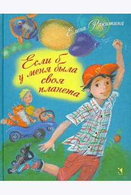 Если б у меня была своя планета