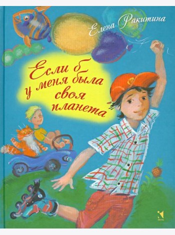 Если б у меня была своя планета
