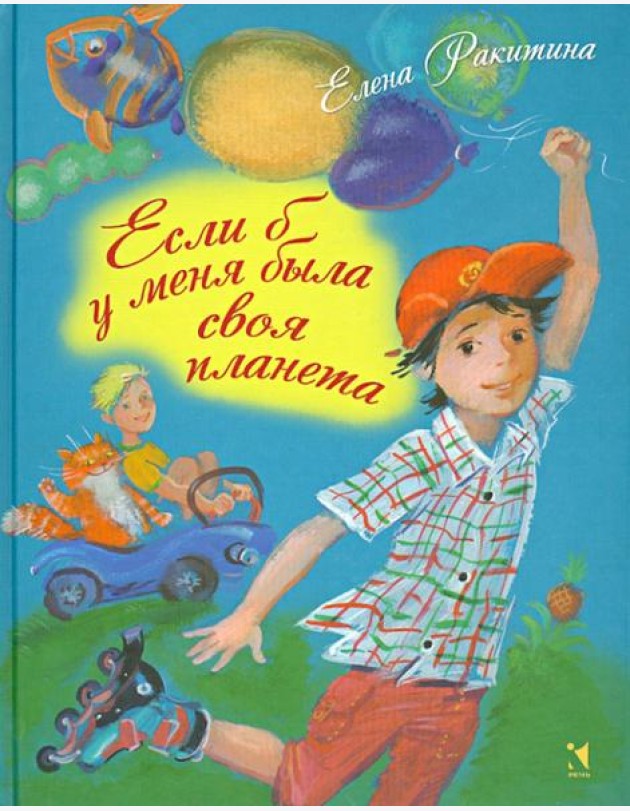 Если б у меня была своя планета