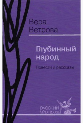 Глубинный народ. Повести и рассказы