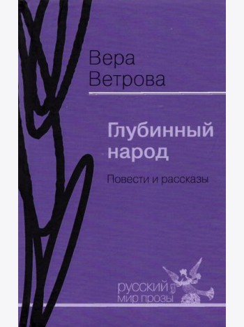Глубинный народ. Повести и рассказы
