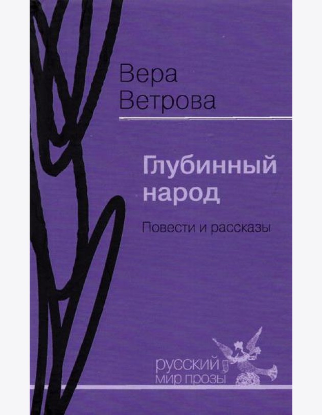 Глубинный народ. Повести и рассказы