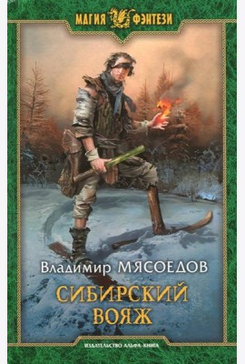 Сибирский вояж