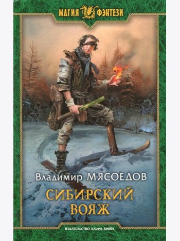 Сибирский вояж