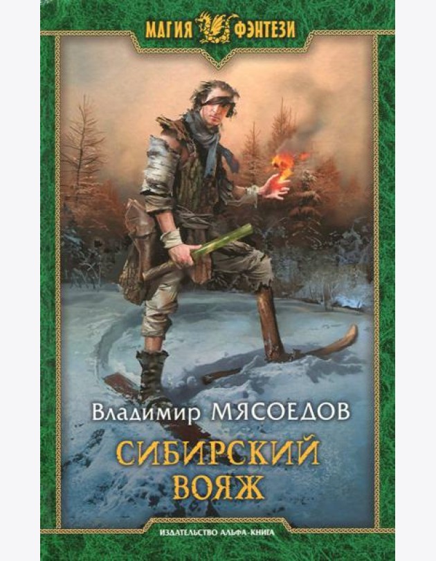 Сибирский вояж