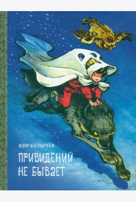 Привидений не бывает