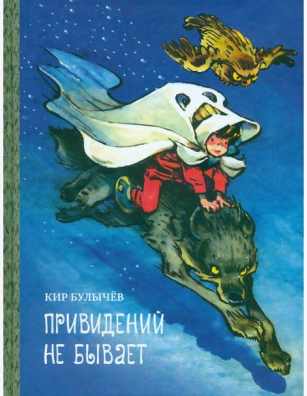 Привидений не бывает