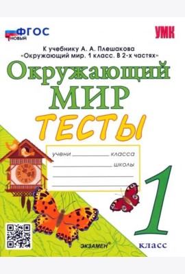 Окружающий мир. 1 класс. Тесты. К учебнику А.А.Плешакова