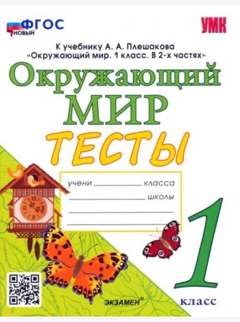 Окружающий мир. 1 класс. Тесты. К учебнику А.А.Плешакова
