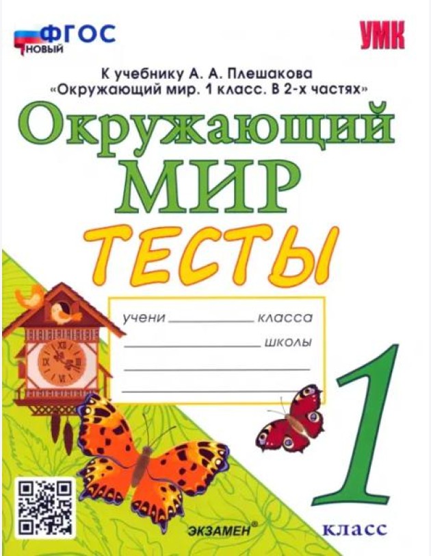 Окружающий мир. 1 класс. Тесты. К учебнику А.А.Плешакова