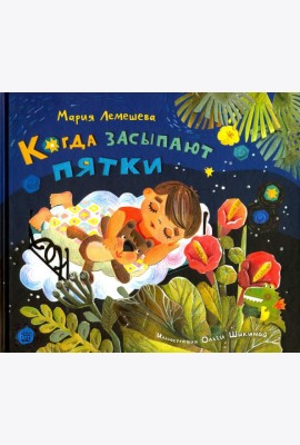 Когда засыпают пятки