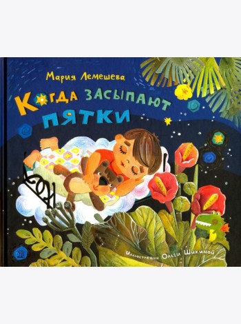 Когда засыпают пятки