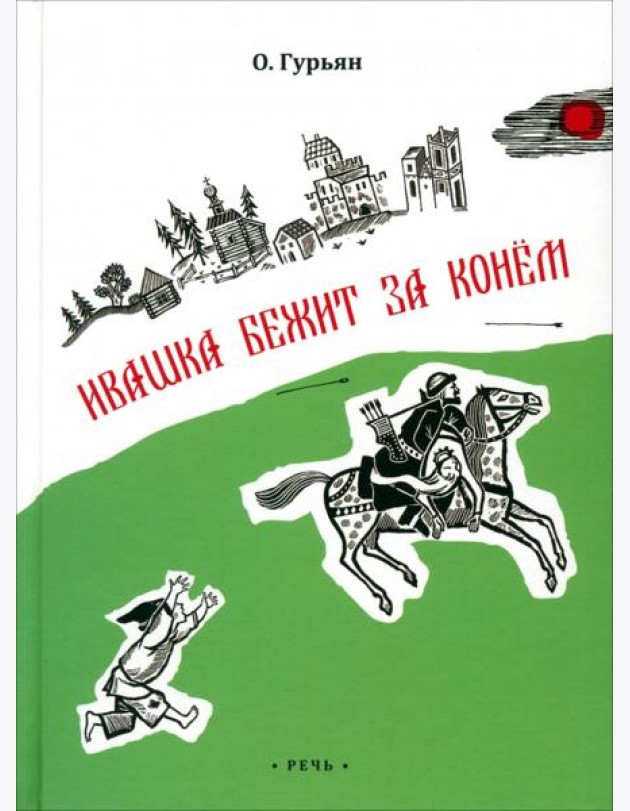 Ивашка бежит за конем
