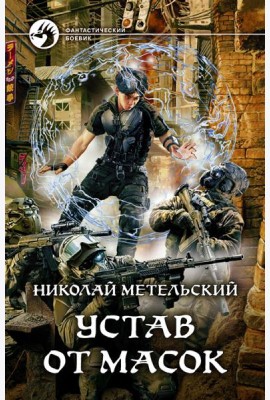 Устав от масок