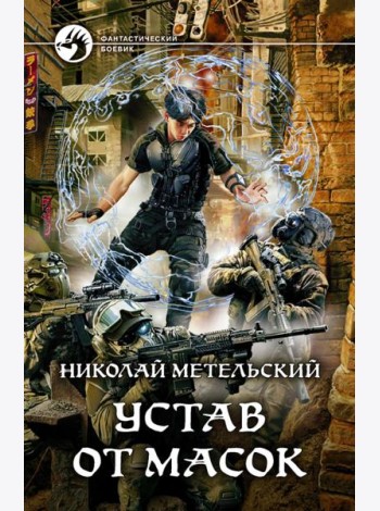 Устав от масок
