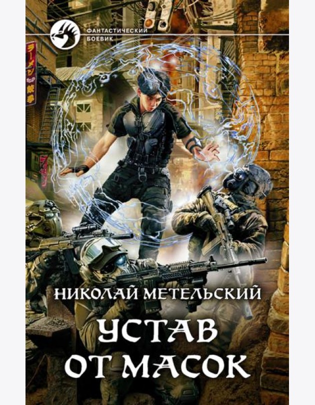 Устав от масок