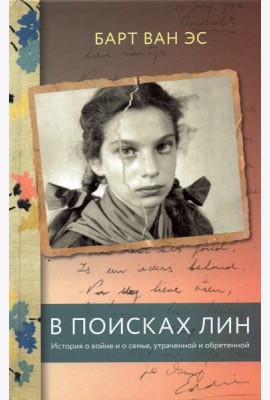 В поисках Лин. История о войне и о семье, утраченной и обретенной