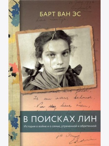 В поисках Лин. История о войне и о семье, утраченной и обретенной
