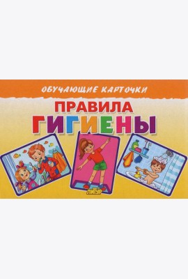 Правила гигиены
