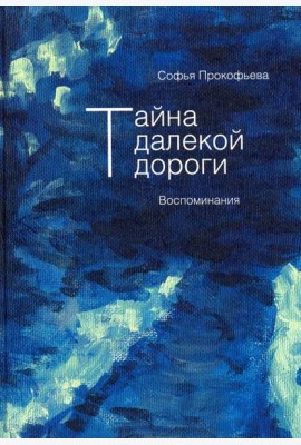 Тайна далекой дороги. Воспоминания