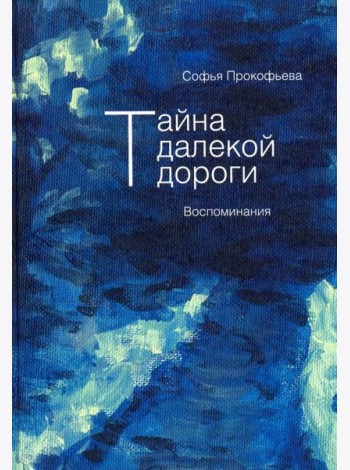 Тайна далекой дороги. Воспоминания