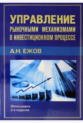 Управление рыночными механизмами в инвестиционном процессе