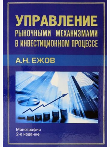 Управление рыночными механизмами в инвестиционном процессе