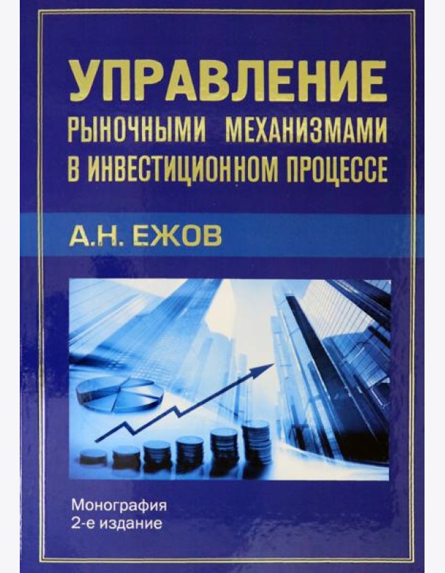 Управление рыночными механизмами в инвестиционном процессе