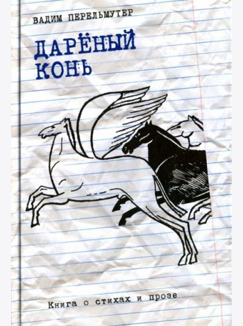Дареный конь. Книга о стихах и прозе