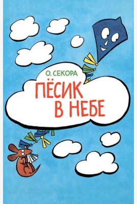 Пёсик в небе