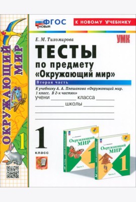 Окружающий мир. 1 класс. Тесты к учебнику А. А. Плешакова. В 2-х частях. Часть 2. ФГОС
