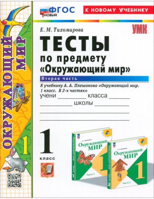 Окружающий мир. 1 класс. Тесты к учебнику А. А. Плешакова. В 2-х частях. Часть 2. ФГОС